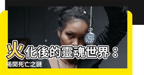 火化人死後的世界